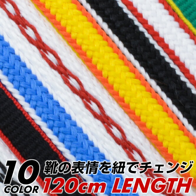 【 メール便対応商品 】 靴紐 靴ひも 丸紐 丸型 平紐 平型 120cm スニーカー用 おしゃれ かわいい シューレース かえひも 替え紐 無地 バイカラー ...