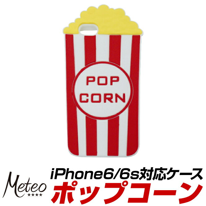 【 店内全品ポイント5倍 】 Meteo iPhone6 iPhone6S スマホケース シリコン かわいい スマートフォン でかスマホケース ポップコーン 赤 白 ストライプ マルチカラー iPhoneケース スマホカバー オシャホ メテオ MK-007 あす楽対