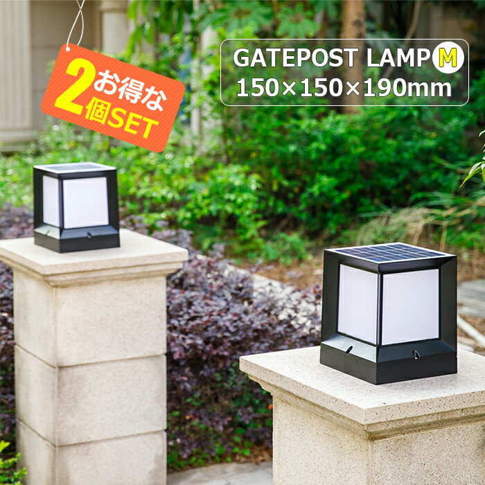 【買い物マラソン・ポイント10倍・送料無料】門柱灯 LED ガーデンライト ソーラーライト 太陽光充電 庭装飾照明 電気代ゼロ 防水防塵 電池内蔵 エクステリア照明 防雨 ソーラーライト 防犯対策 おしゃれ 自動点灯/消灯 長持ち 安全安心 【お得な2個セット】のサムネイル