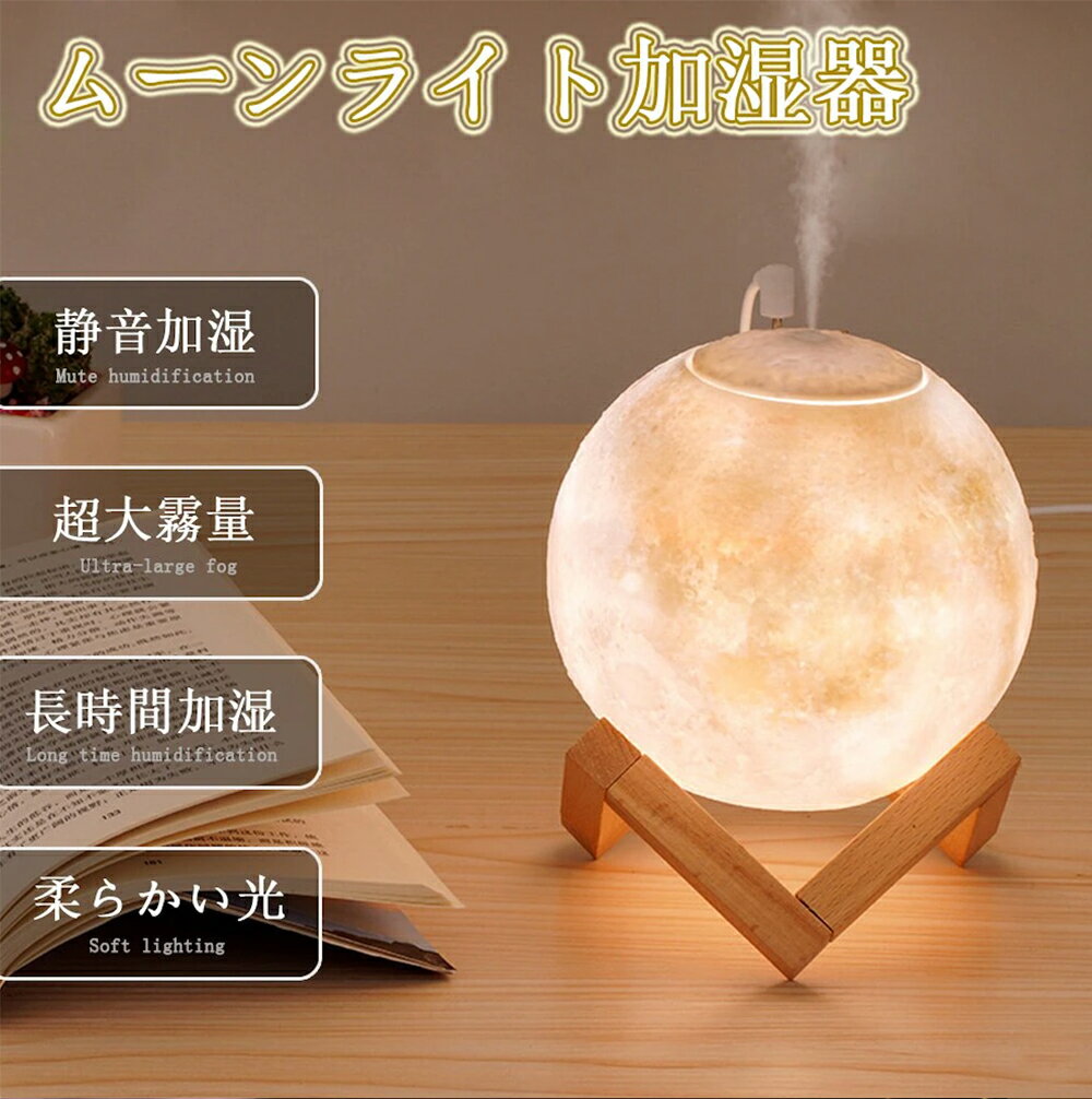 【送料無料】加湿器 卓上 超音波式加湿器 USBインターフェース 月 LEDライト オフィス 空焚き防止 アロマディフューザー 超静音 除菌 空気浄化