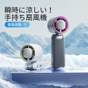 【送料無料】ハンディファン 手持ち扇風機 卓上扇風機 バッテリー大容量 クリップ 首掛け ミニ扇風機 小型扇風機 暑さ対策