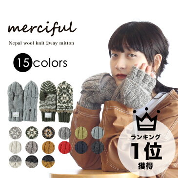 ミトン 手袋 レディース 2019年モデル【別注】merciful(マーシフル)ネパール ウール 手編み 2WAY ミトン / フィンガーレス / ニット / フリース / かわいい / おしゃれ / 暖かい / 秋 / 冬 / 防寒 / ギフト / プレゼント / chloro sister