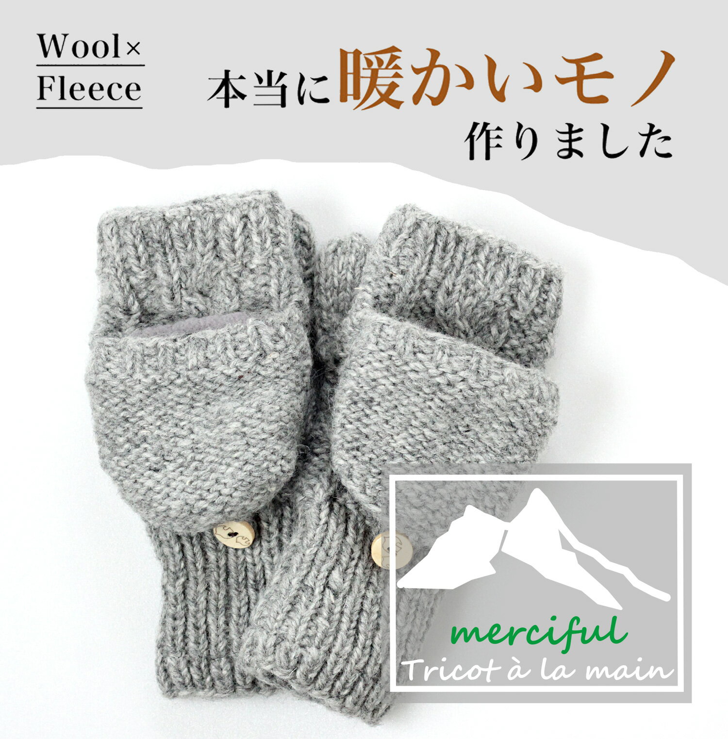 手袋 レディース ミトン アームウォーマー 【別注】merciful ネパール ウール 手編み 2WAY ミトン / フィンガーレス / ニット / フリース / かわいい / おしゃれ / 暖かい / 秋 / 冬 / 防寒 / ギフト / プレゼント / クリスマス / 送料無料 / MF3401 / MF3409