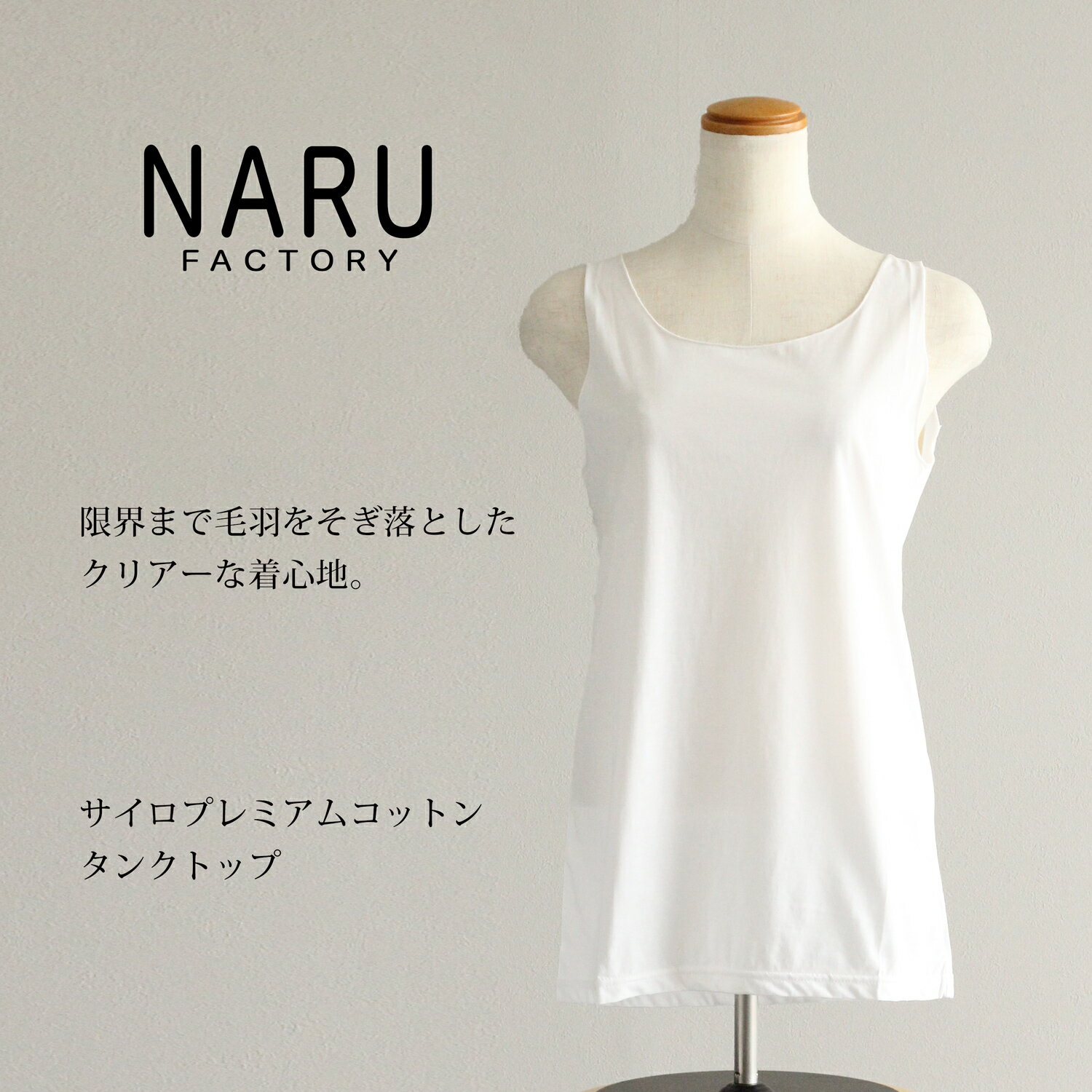 NARU ナル　サイロプレミアムコットンタンクトップ　インナー　タンク　ノースリーブ　白　ホワイト　日本製　613421 送料無料