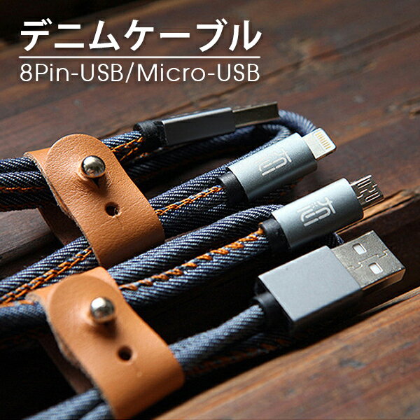 デニム 収納付き 8Pin-USB/Micro-USB ケー