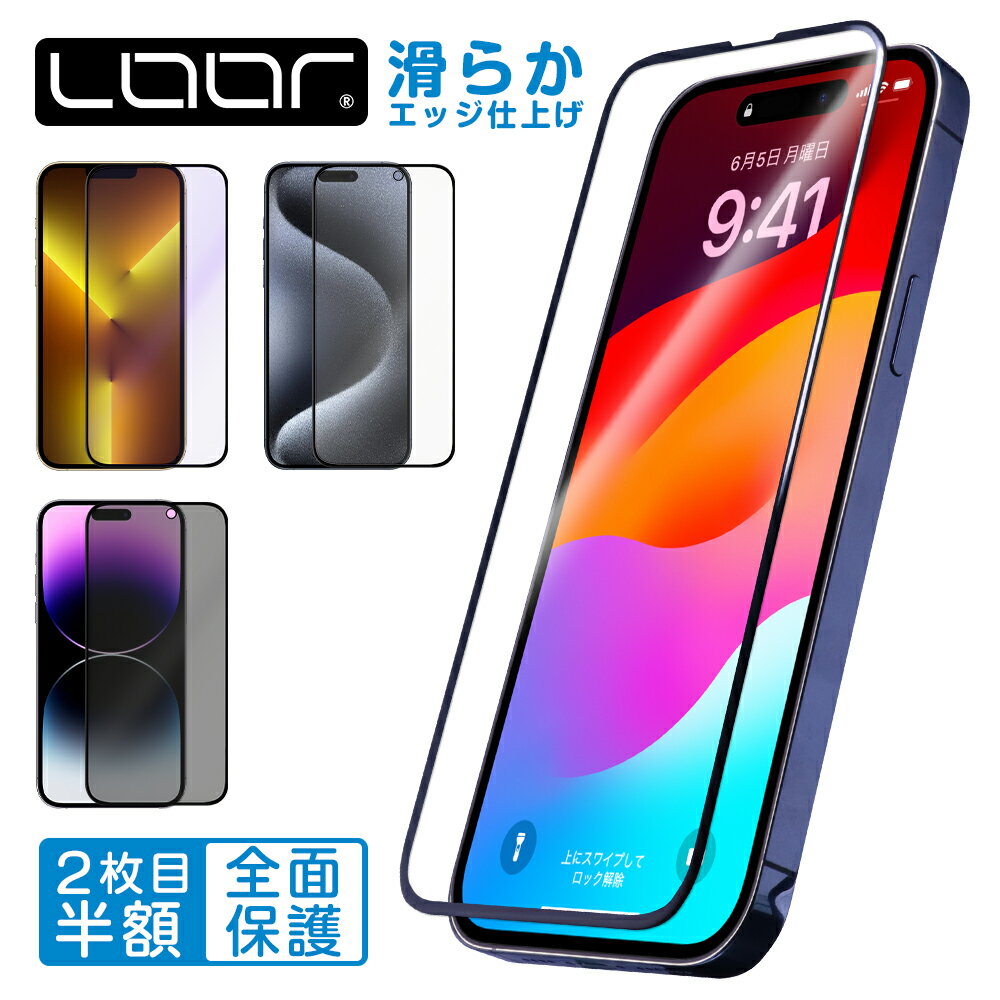 縁まで滑らか 2枚入がお得 LOOF iPhone15 15Pro iPhone14 Pro Max Plus フィルム ガラス iPhoneSE 第2世代 第3世代 iPhone13 mini iPhone12 iPhone11 Pro X Xs Max XR 8 7 Plus 強化ガラス 保護フィルム 全面保護 ガラスフィルム ブルーライトカット マット のぞき見防止