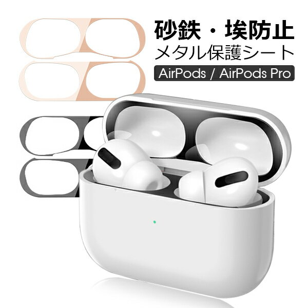 AirPods AirPodsPro ダストガード シール カバー 汚れ ホコリ防止 AirPods 第3世代 第2世代 18K メッキ 保護 ゴミ 埃 ほこり 砂鉄 防塵..