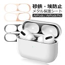 AirPods AirPodsPro ダストガード シール カバー 汚れ ホコリ防止 AirPods 第3世代 第2世代 18K メッキ 保護 ゴミ 埃 ほこり 砂鉄 防塵 極薄 金属粉侵入防止 おしゃれ メタル AirPods2 AirPods3