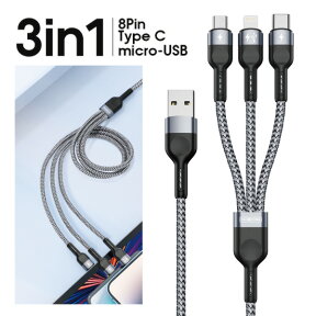【一本三役】 急速充電対応8Pin Type-C Micro-USB ケーブル アンドロイド端末用ケーブル アイフォン用ケーブル Type-C スマホ ケーブル 断線しにくい 頑丈 急速充電 絡まない 長い 充電ケーブル DUX DUICS
