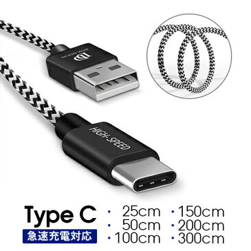 最短翌日配達 急速充電 Type-C ケーブル USB-C typeC USBケーブル アンドロイド端末用ケーブル USB C ケーブル 短い コンパクト 断線しにくい断線防止 頑丈 急速充電 絡まない 長い データ転送 充電ケーブル 25CM 50CM 100CM 150CM 200CM 300CM DUX DUICS