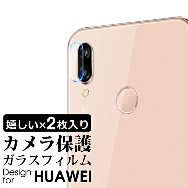 【お得な2枚入り】 HUAWEI カメラレンズ 保護フィルム P20 lite ガラスフィルム HWV32 薄い 0.2mm nova lite 3 カメラ保護 レンズ保護 カメラ保護ガラス カメラガラス レンズガラス 強化ガラス キズ防止 レンズ割れ防止