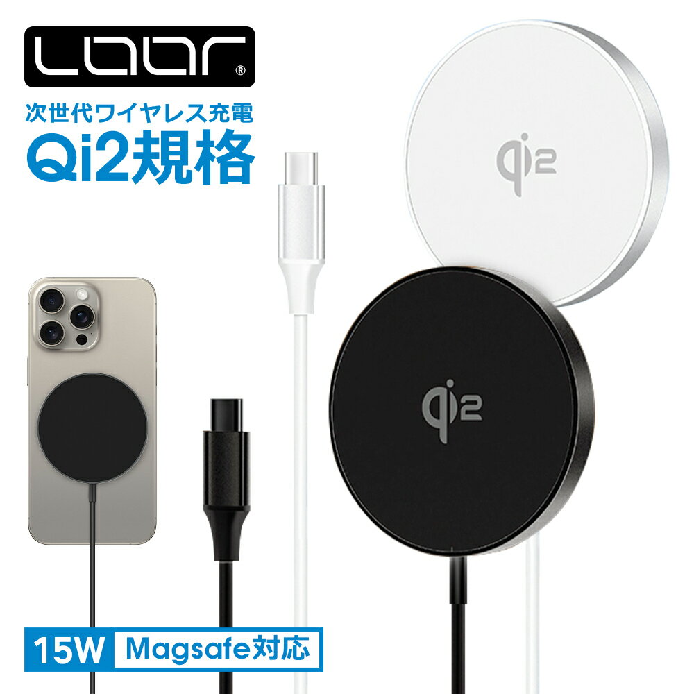 商品名 LOOF Qi2対応ワイヤレス充電器 対応端末 Qi2規格対応のスマートフォン各種 入出力 入力：5.0V/2.0A,9V/2.2A,12V/1.67A 出力：5W/7.5W/10W/15W 重量 約62g(※ケーブル、コネクター含む) サイズ サイズ(本体のみ)：直径58mm　厚み7mm ケーブルの長さ：約1000mm（※コネクター含む） セット内容 Qi2対応ワイヤレス充電器×1 取扱説明書×1 特徴 ・ワイヤレス充電次世代規格Qi2対応 ・最大15W出力で高速充電可能 ・磁気吸着で正確な位置にしっかり固定 ・360度どの向きでも安定充電 ・優れた放熱性で安全安心 ・薄くて軽量なコンパクト設計 ※注意事項 【マグネット式ワイヤレス充電について】 ※ワイヤレス充電(Qi2)に対応の端末は各メーカーよりお調べください。 ※USB Power Delivery 20W以上に対応したUSB出力アダプターを別途ご用意ください。 ※お手持ちのケースによってはマグネット吸着ができない場合があります。 【ご使用について】 ※最大出力はあくまでも参考値であり、使用状況によって充電速度が異なります。 ※コードの擦り切れ、絶縁体の損傷、プラグの破損等がある機器は使用しないでください。 ※充電しながらの端末の使用はお控えください。発熱や破損の恐れがあります。 【商品について】 ※画像はイメージであり、商品の仕様は予告なく変更される場合があります。 ※写真と実物の商品の色合いはご使用のPCモニターやスマートフォンの液晶により、若干異なります。 ※全ての環境・機器での動作を保証するものではなく、アップデートや機器の仕様変更等により正常に動作しない場合があります。 ※本製品の使用による機器の紛失・破損・汚れやデータの紛失・破損などに関して、一切保証いたしかねます。 ※以上の注意事項をお読みいただき、予めご了承のうえ、ご購入いただきますようお願い申し上げます。 ※ご購入の際は、「店舗概要ページ」に記載された各注意事項を必ずご確認の上、お申し込みください。 関連キーワード ワイヤレス充電器 ワイヤレス充電 ワイヤレス 線なし iPhone Android ケーブル QI2 Qi2 Qi2対応 iPhone アイフォン iPhone15 Pro Max iPhone15 Plus iPhone 15 Pro Max Plus iPhone15ProMax iPhone15Plus アイフォン15 アイフォン15プロマックス アイフォン15プラス iPhone 14 iPhone 14 Plus iPhone 14 Pro Max iPhone 13 iPhone 13 Pro Max iPhone14 iPhone14Plus iPhone14ProMax iPhone13 iPhone13ProMax アイフォン14 アイフォン14Plus アイフォン14ProMax アイフォン13 アイフォン13ProMax 吸着充電 磁石 くっつく マグネット内蔵 マグネット ワイヤレス充電 ワイヤレスチャージ ワイヤレスチャージャー 無線充電 充電器 USBC USB Type-C コネクタ 15W PD 高品質 人気 おすすめ メンズ レディース 便利 軽量 コンパクト持ち運び 旅行 お出かけ 薄いワイヤレス充電次世代規格「Qi2」 「Qi2」はマグネット吸着機能を組み込み、最大15Wの高速充電を実現。充電器と対応する端末を正確な位置で吸着し、より迅速かつ効率的な充電が可能に。スマートフォンなどに搭載されているワイヤレス充電規格「Qi」の次世代規格です。 ※iOS 17.2にアップデートしたiPhone13シリーズ以降、Qi2規格に対応したAndroidスマートフォンが対象。 最大15W出力で充電効率アップ 最大15Wの高出力の充電により、充電速度を飛躍的に向上させます。短い時間でフル充電が可能です。 ※PD20W以上対応のアダプターを別途ご用意ください。 強力な吸着でしっかり固定 近づけるだけで強力なマグネットでピタッと吸着！磁力により自動的に正確な位置でしっかり固定することができます。360度どの向きでも効率的に充電ができ、位置がずれる心配もありません。 ※ワイヤレス充電に対応していない金属・磁石などを含むスマホリング・ケースなどはご使用いただけません。※ケースを装着した状態でのご使用は磁力が弱くなります。 熱くなりにくい安心設計 高スピードでの充電が可能ながらも、放熱性に優れた設計で充電中も熱くなりにくく安心です。端末のバッテリーを過充電から保護し、充電による過熱を防ぎます。 薄型軽量で持ち運びにも 片手に収まるコンパクトサイズ。厚み7mmの薄型デザインなので省スペースで使用できます。