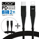 LOOF PD急速充電対応 USB C Type C to 8pin ケーブル 充電ケーブル 急速充電 iPhone ケーブル スマホケーブル アイフォンケーブル タブレッドケーブル タイプCケーブル アイパッドケーブル スマホ アンドロイド ナイロン 丈夫 頑丈 長持ち