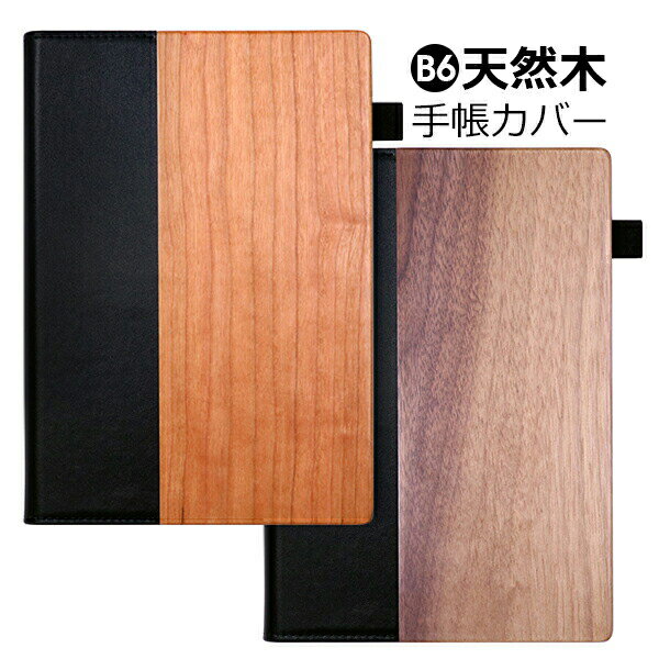 【B6サイズに対応】 天然木 手帳カバー B6 本革 ノートカバー シンプル 対応 革 牛革 レザー ウッド システム手帳 差し込み式 プレゼント 紳士 婦人 ...