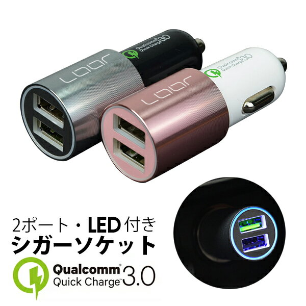 【Quick Charge 3.0】 【最大3A出力】 急速充電対応 2USBポート 2ポート 車載コンパクト サイズ シガーソケット チャージャー 充電器 USBチャージャー iPhone充電器 LED ライト 付き 車載充電器 車中泊 クイックチャージ 【Quick Charge 2.0/1.0も対応】 LOFSS