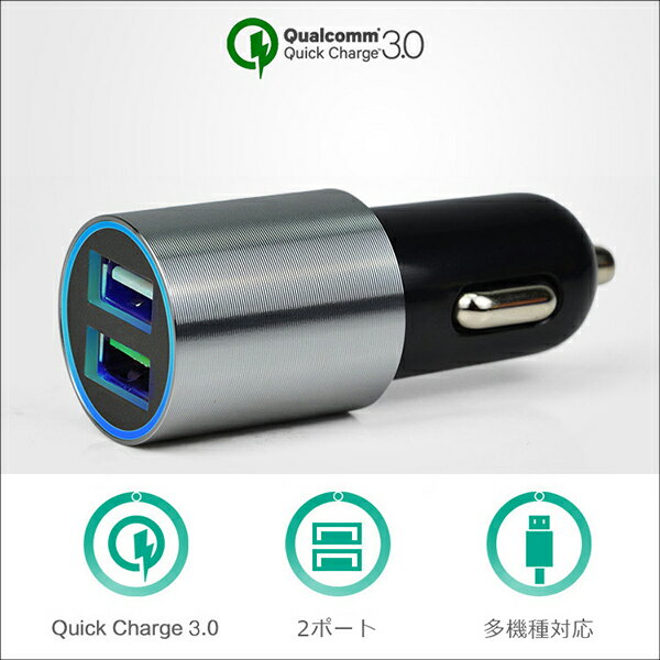 【Quick Charge 3.0】 【最大3A出力】 急速充電対応 2USBポート 2ポート 車載コンパクト サイズ シガーソケット チャージャー 充電器 USBチャージャー iPhone充電器 LED ライト 付き 車載充電器 車中泊 クイックチャージ 【Quick Charge 2.0/1.0も対応】 LOFSS