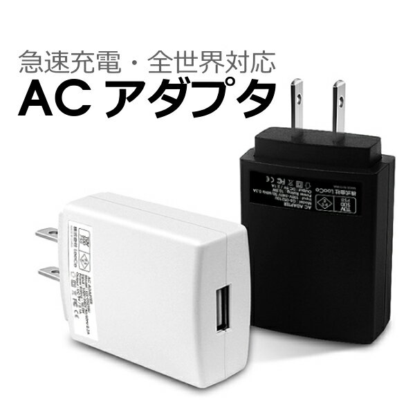 【 全世界 対応 】 コンパクト ACアダプター 2.1A 急速充電 USB充電器 PSE 5V2.1A 小型 軽量 USBチャージャー スマホ…