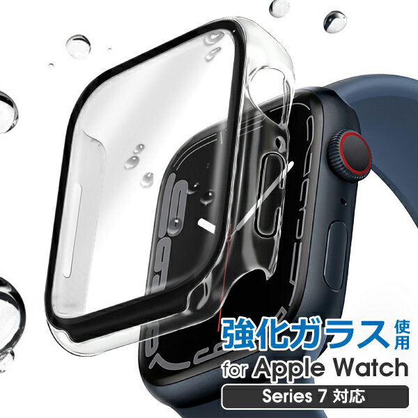 Apple Watch 曲面仕様 表面硬度9H強化ガラス ケース Series8 Series7 8 7 シリーズ AppleWatch8 2021 41mm 45mm アップル アップルウォッチ 日常防水 耐水 カバー 保護 耐衝撃 防水 軽量 薄型 極薄 ガラス コンパクト 簡単装着 キズ防止 傷防止 クリアケース ブラック