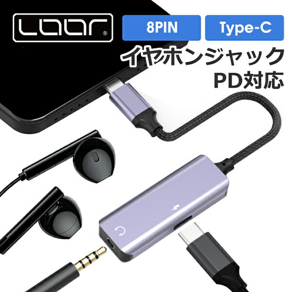 LOOF USB Type-C USBC 2.0 8PIN Lightning ハブ 2in1 充電 PD 急速充電 ケーブル イヤホンジャック イヤホン 変換ケーブル 充電しながら 同時充電 変換アダプタ 3.5mm iPhone Android iPad MacBook コネクタ タイプC ライトニング 軽量 コンパクト