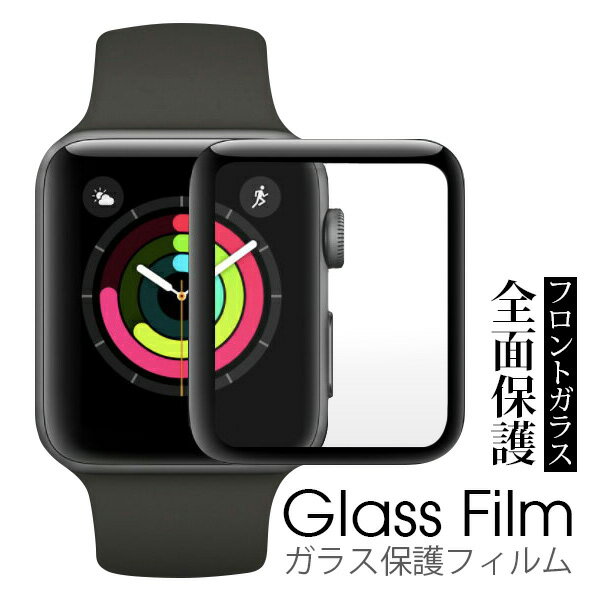 【画面全面保護】 Apple Watch SERIES4 40mm 44mm SERIES1 SERIES2 SERIES3 38mm 42mm 保護フィルム 高強度9H ガラスフィルム アップルウォッチ applewatch 曲面保護 高透過性 液晶保護フィルム 強化ガラス ガラスシート 液晶保護シート あす楽