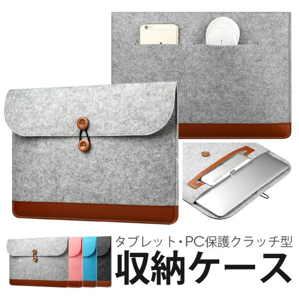 スリムでオシャレなクラッチ型 フェルトレザーPCタブレットiPad収納ケースパソコン軽量iPadminiパソコンケースタブレッ