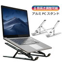 【6段階の角度調節】 PCスタンド アルミニウム ノートパソコン タブレット スタンド 角度調節 ノートPCスタンド ノートブック アルミス..