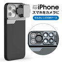 iPhone15 iPhone15pro iPhone14 iPhone14pro iPhone13 mini iPhone12 iPhone11 Pro Max ケース カバー カメラレンズ 魚眼 マクロ 広角 望遠 CPL 偏光 2重構造 耐衝撃 セルカレンズ 自撮り 物撮…