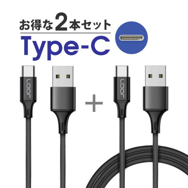 【 2本セット】 Type-C 充電ケーブル 急速充電 25cm 100cm USB-C ケーブル USB C USBケーブル スマホ アンドロイド ナイロン 丈夫 頑丈 Android Xperia Galaxy HUAWEI AQUOS ZenFone LG motorola Google OPPO