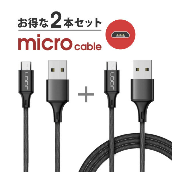 【 2本セット】 micro 充電ケーブル 急速充電 25cm 100cm micro-B ケーブル USBケーブル アンドロイド スマホ ナイロン 丈夫 頑丈 Android Xperia Galaxy HUAWEI ZenFone LG motorola OPPO