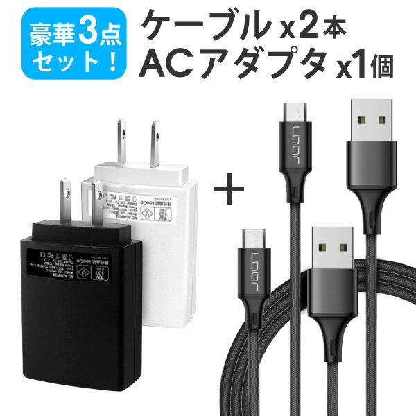 【ケーブル2本 AC】 ACアダプター 充電ケーブル 2.1A 急速充電 USB充電器 micro USBC 8pin PSE 5V2.1A 小型 軽量 USBチャージャー スマホケーブル スマートフォン 充電器 iPhone iPad Galaxy Xperia 海外対応 グローバル 10.5W