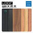 LOOF NATURE AQUOS R8 pro R7 R6 R5G R3 R2 R Compact ケース カバー R2compact Rcompact ケース カバー 手帳型 スマホケース 本革 レザー ウッド カード収納 カードポケット 名入れ Leather