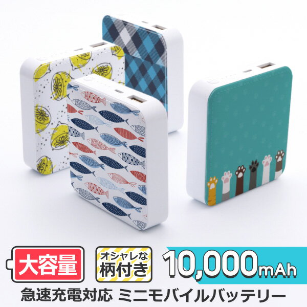 【 コンパクトで大容量 】 10000mAh モバイルバッテリー コンパクト 選べる柄付き 急速充電 対応 2.1A 出力 薄型 大容量 スマホ充電器 USBポート かわいい 予備バッテリー 携帯バッテリー iPhone スマートフォン Android アンドロイド 携帯型充電器 軽量