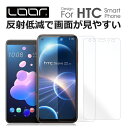 LOOF HTC Desire 22 pro U12+ 強化ソフトフィルム 反射防止 フィルム 保護フィルム 指紋防止 クリア ソフトフィルム エイチティーシー 紫外線硬化 UV硬化