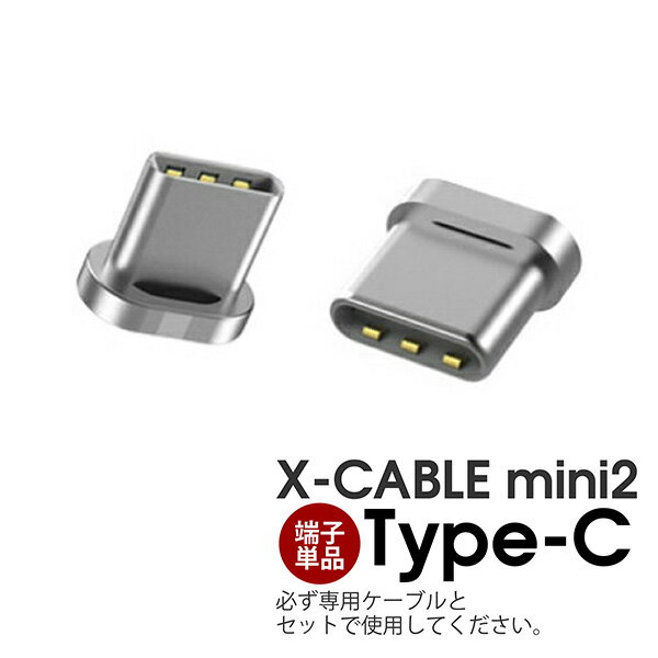 【端子単品】 Type-C コネクター USB C 専用端子 マグネット用端子 マイクロ アンドロイド端末 WSKEN Xcable mini 2