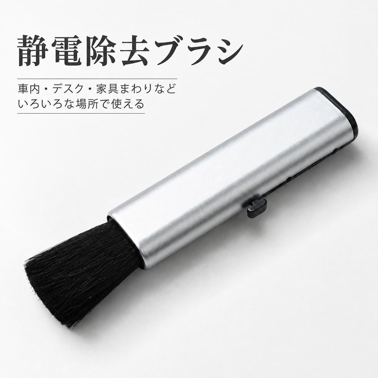 【初回限定／お一人様1点限り】静電除去ブラシ 伸縮式 車内清掃用 ほこり取り コンパクト収納 すき間掃除 ダッシュボード エアコン吹き出し口対応 携帯便利
