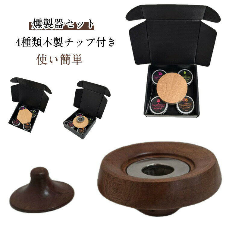 ワイン コーヒー カクテルスモーカー スモーカー カクテルスモーカーキット 木製カクテルスモーカーキ..