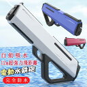 【早い者勝ち★先着10名:600円Offクーポン】電動水鉄砲 ウォーターガン 連射式 防水 400mL 射程12m 充電式 海水浴 プール 川遊び 夏 水遊び 大人子供兼用 自動吸水 高速連発 透明タンク 誕生日プレゼント 夏ギフト 携帯 軽量 耐久