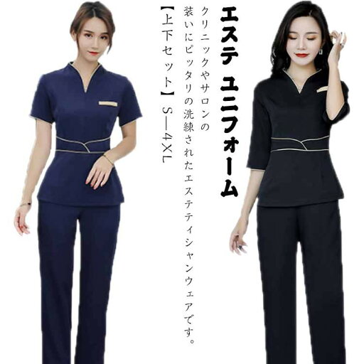 エステ ユニフォーム 半袖 ジャケット ストレッチ パンツ 上下セット サロン 美容 歯科 クリニック 受付 制服 セットアップ エステティシャンウエア 2点セット 作業着 レディース エステ ユニフォーム 半袖 ジャケット ストレッチ パンツ 上下セット サロン 美容 歯科 クリニック 受付 制服 セットアップ エステティシャンウエア 2点セット 作業着 レディース