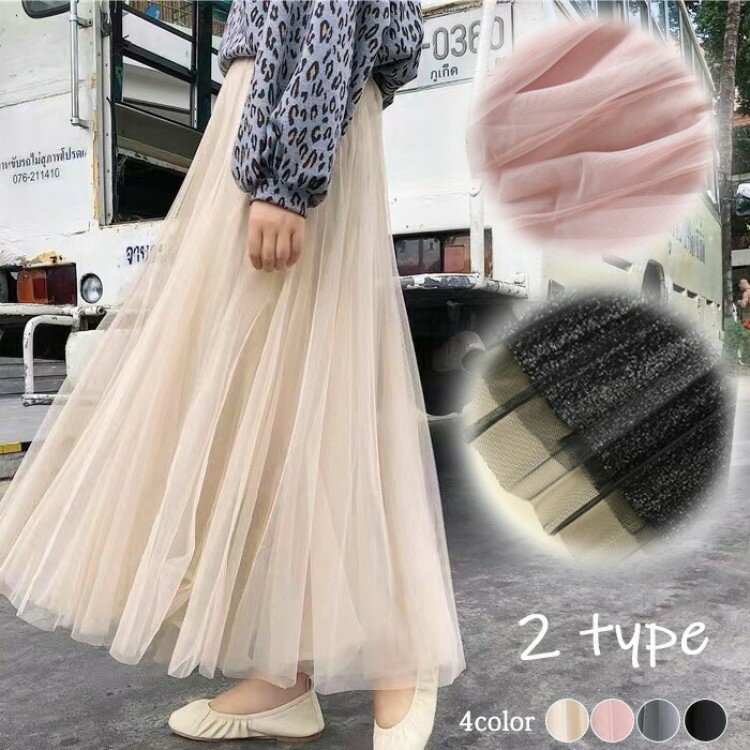 【早い者勝ち★300円Offクーポン】チュールスカート 2タイプ4カラーから選べる 華やかさを演出 マキシスカート フレアスカート ポッキリ cyu-ruチュール ロングスカート