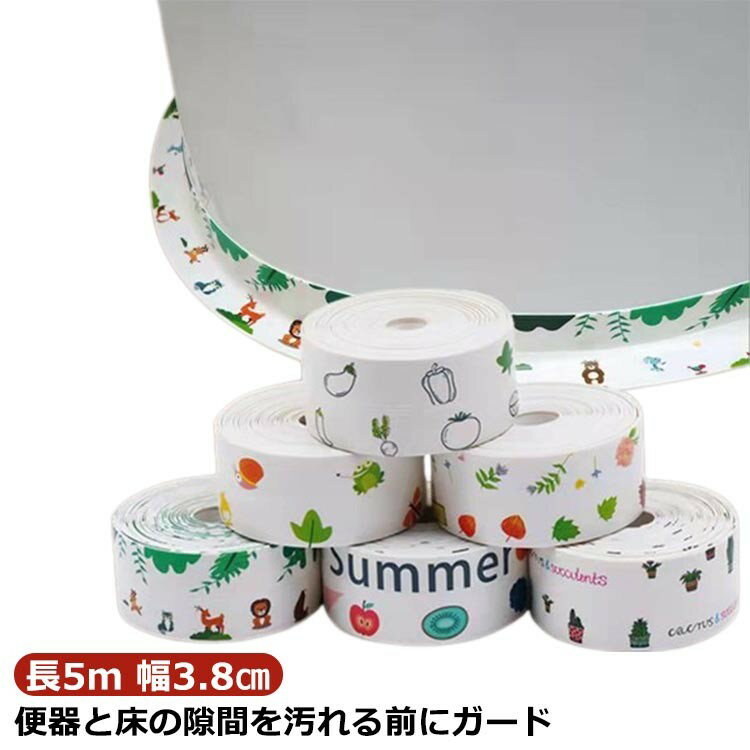 【スーパーSALE半額】隙間汚れ トイレ 隙間 すきまシート すきまテープ すきま 雑菌 便器 幅3.8cm におい対策 汚れ 臭い 貼ってはがせる 便器すきまテープ 抗菌 防カビ 防水 床 汚れ防止 汚れ対策