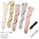 【早い者勝ち★300円Offクーポン】アームカバー UV手袋 ロング丈 手袋 UVカット 夏用 日焼け止め 運転 UVケア レディース スマホ対応 タッチパネル対応 すべり止め付き ドライ UPF50+ 五本指