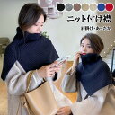 【早い者勝ち★300円Offクーポン】ネックウォーマー レディース ニット付け襟 リブニットケープ スヌード ハイネック ネックカバー レイヤードタートルネック 衿 重ね着 厚手 秋冬 暖か あったか リブニット