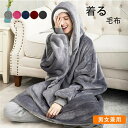 ふわふわ 着る毛布 レディース ルームウェア メンズ ロングパーカー 着るブランケット 毛布 厚手 フード付き 裏起毛 もこもこ モコモコ かわいい 男女兼用 ...