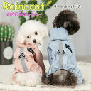 【スーパーSALE半額】犬 服 小型犬 犬用レインコート 防水 防風 ポンチョ フード付き 中型犬 ミニチュアダックス 猫用 ペット服 軽量 快適 春夏秋対応 雨具 可愛い