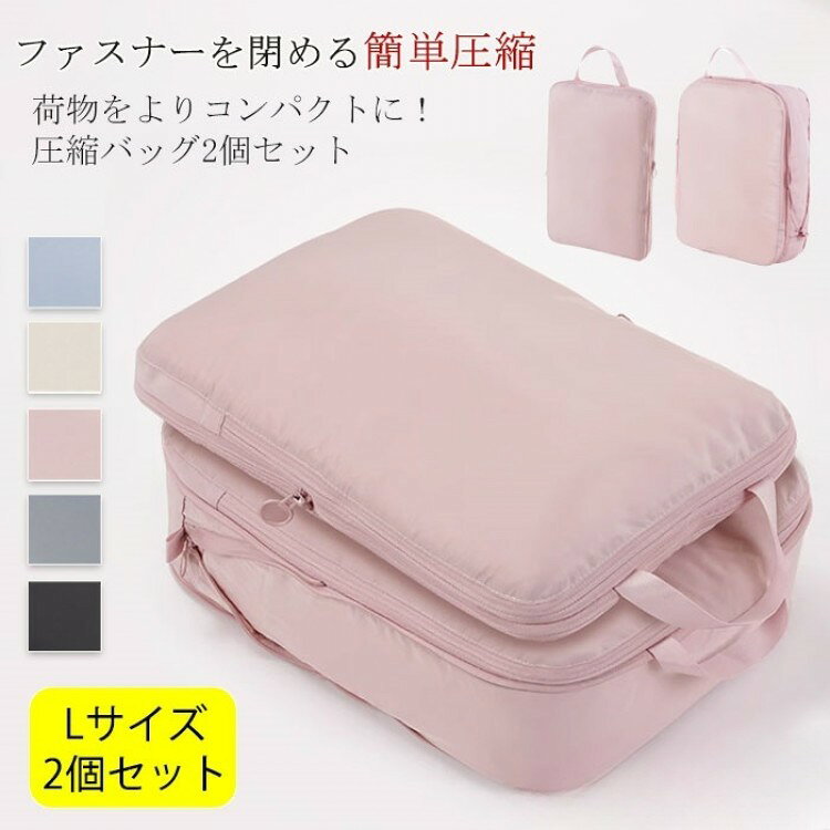【早い者勝ち★300円Offクーポン】2点セット 旅行用圧縮袋 衣類スペース トラベルポーチ 圧縮バッグ 旅..