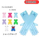 【スーパーSALE半額】グローブ 手袋 お姫様 なりきり プリンセス ドレス コスプレ コスチューム おもちゃ アクセサリー 子供 なりきりごっこ プレゼント ...