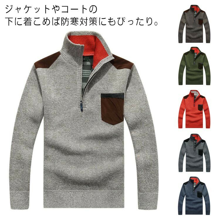 【早い者勝ち★300円Offクーポン】立襟 裏起毛 ハーフジップ メンズ 長袖 タートルネック アウター 防寒着 セーター ニットトップス ニットセーター あっ...
