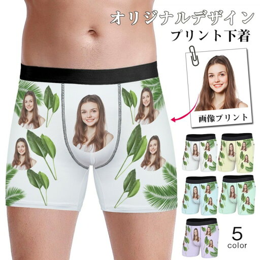 【写真入りボクサーパンツ】メンズ オーダーメイド下着 カスタムプリント 緑葉デザイン 5色展開 名入れ プレゼント ギフト 誕生日 サプライズ S〜3XL対応 【写真入りボクサーパンツ】メンズ オーダーメイド下着 カスタムプリント 緑葉デザイン 5色展開 名入れ プレゼント ギフト 誕生日 サプライズ S〜3XL対応