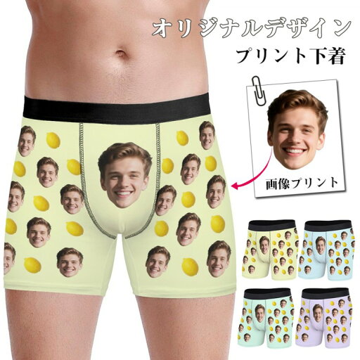 【レモンレモンプリント×写真入り】オーダーメイド メンズボクサーパンツ 名入れ カスタム下着 ギフト対応 S〜3XLサイズ 5色展開 サプライズ 誕生日 【レモンレモンプリント×写真入り】オーダーメイド メンズボクサーパンツ 名入れ カスタム下着 ギフト対応 S〜3XLサイズ 5色展開 サプライズ 誕生日
