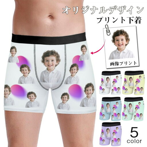 ぼんやりグラデーションの光と男の子の写真【写真入りボクサーパンツ】メンズ オリジナルプリント下着 キスマークデザイン 名入れ 5色展開 サプライズ 誕生日 カスタムギフト ぼんやりグラデーションの光と男の子の写真【写真入りボクサーパンツ】メンズ オリジナルプリント下着 キスマークデザイン 名入れ 5色展開 サプライズ 誕生日 カスタムギフト
